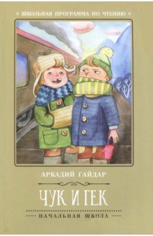Чук и Гек - Аркадий Гайдар