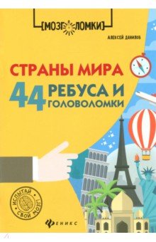 Страны мира. 44 ребуса и головоломки - Алексей Данилов