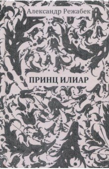 Александр Режабек - Принц Илиар обложка книги Александр Режабек - Принц Илиар обложка книги