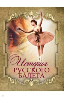 История русского балета - Александр Плещеев