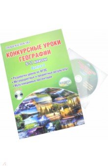 Конкурсные уроки географии. 5-11 классы. Выпуск 2. Методическое пособие (+CD)