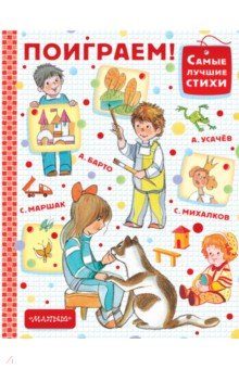 Поиграем! - Маршак, Михалков, Барто