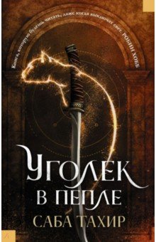 Саба Тахир - Уголек в пепле обложка книги Саба Тахир - Уголек в пепле обложка книги