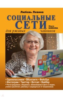 Социальные сети для ржавых чайников - Левина, Бойкова