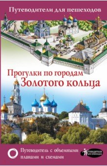 Вадим Сингаевский - Прогулки по городам Золотого кольца. Путеводители для пешеходов обложка книги Вадим Сингаевский - Прогулки по городам Золотого кольца. Путеводители для пешеходов обложка книги