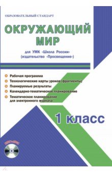Светлана Шейкина - Окружающий мир. 1 класс. Для УМК "Школа России". Методическое пособие (+CD) обложка книги Светлана Шейкина - Окружающий мир. 1 класс. Для УМК "Школа России". Методическое пособие (+CD) обложка книги