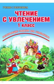Буряк, Карышева - Чтение с увлечением. 1 класс. По дорогам сказок. Тетрадь для обучающихся обложка книги Буряк, Карышева - Чтение с увлечением. 1 класс. По дорогам сказок. Тетрадь для обучающихся обложка книги
