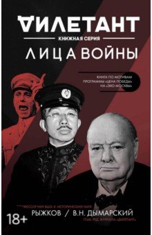Лица войны - Виталий Дымарский