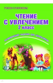 Буряк, Карышева - Чтение с увлечением. 2 класс. Рабочая тетрадь обложка книги Буряк, Карышева - Чтение с увлечением. 2 класс. Рабочая тетрадь обложка книги