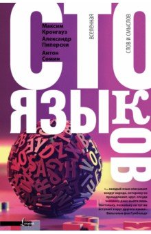 Кронгауз, Сомин, Пиперски - Сто языков. Вселенная слов и смыслов обложка книги Кронгауз, Сомин, Пиперски - Сто языков. Вселенная слов и смыслов обложка книги
