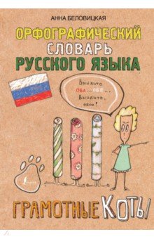 Анна Беловицкая - Орфографический словарь русского языка. Грамотные коты обложка книги Анна Беловицкая - Орфографический словарь русского языка. Грамотные коты обложка книги
