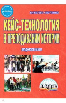 Кейс-технология в преподавании истории. Методическое пособие. ФГОС - Ольга Савинова