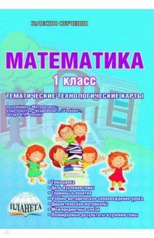 Технологическая карта по математике 1 класс