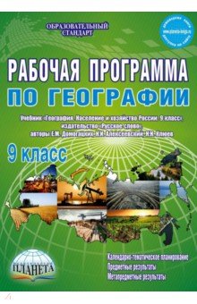 География. 9 класс. Рабочая программа к учебнику Е.М. Домогацких, Н.М. Алексеевского. ФГОС