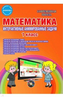 Математика. 1 класс. Интерактивные анимированные задачи. Дидактическое пособие. ФГОС (+CD) - Елена Агапова