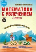 Буряк, Карышева - Математика с увлечением. 4 класс. Интегрированный образовательный курс. Программа курса (+CD) ФГОС обложка книги