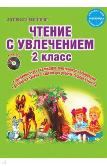 Буряк, Карышева - Чтение с увлечением. 2 класс. Методическое пособие.ФГОС (+CD) обложка книги Буряк, Карышева - Чтение с увлечением. 2 класс. Методическое пособие.ФГОС (+CD) обложка книги