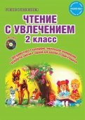 Буряк, Карышева - Чтение с увлечением. 2 класс. Методическое пособие.ФГОС (+CD) обложка книги