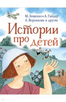 Истории про детей - Зощенко, Гайдар, Воронкова