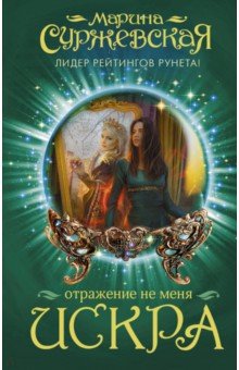 Марина Суржевская - Отражение не меня. Искра обложка книги Марина Суржевская - Отражение не меня. Искра обложка книги