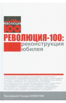 Революция-100. Реконструкция юбилея - Бордюгов, Филиппова, Давидян Революция-100. Реконструкция юбилея - Бордюгов, Филиппова, Давидян