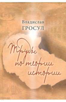 Труды по теории истории - Владислав Гросул