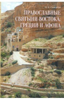 Православные святыни Востока, Греции и Афона. Записки русского паломника - Николай Симаков