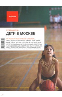Варденбург, Красильщик, Акимова - Дети в Москве обложка книги Варденбург, Красильщик, Акимова - Дети в Москве обложка книги