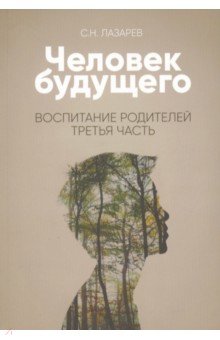 Сергей Лазарев - Человек будущего. Воспитание родителей. Часть 3 обложка книги Сергей Лазарев - Человек будущего. Воспитание родителей. Часть 3 обложка книги