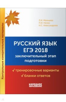 Мальцева, Александрова, Нелин - ЕГЭ 2018. Русский язык. Заключительный этап подготовки. Варианты, бланки + брошюра с ответами обложка книги Мальцева, Александрова, Нелин - ЕГЭ 2018. Русский язык. Заключительный этап подготовки. Варианты, бланки + брошюра с ответами обложка книги
