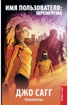 Имя пользователя: перезагрузка - Джо Сагг