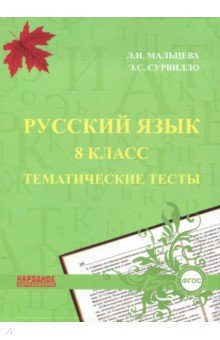 Русский язык. 8 класс. Тематические тесты. ФГОС - Мальцева, Сурвилло