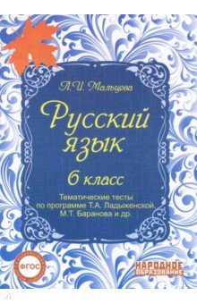 Леля Мальцева - Русский язык. 6 класс. Тематические тесты по программе Т.А. Ладыженской, М.Т. Баранова и др. ФГОС обложка книги Леля Мальцева - Русский язык. 6 класс. Тематические тесты по программе Т.А. Ладыженской, М.Т. Баранова и др. ФГОС обложка книги