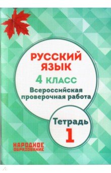 ВПР. Русский язык. 4 класс. Тетрадь 1. ФГОС - Леля Мальцева