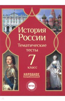 История России. 7 класс. Тематические тесты. ФГОС - Николаева, Грибова