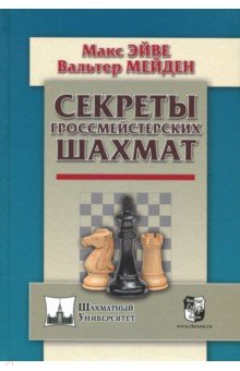 Секреты гроссмейстерских шахмат - Эйве, Мейден