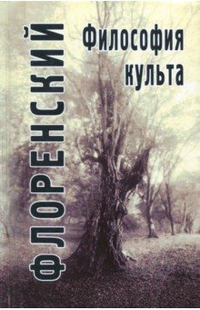 Павел Священник - Философия культа (Опыт православной антроподицеи) обложка книги Павел Священник - Философия культа (Опыт православной антроподицеи) обложка книги