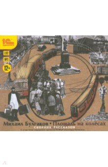 Михаил Булгаков - Площадь на колесах. Сборник рассказов (CDmp3) Михаил Булгаков - Площадь на колесах. Сборник рассказов (CDmp3)