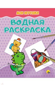 Водная раскраска. Мои игрушки