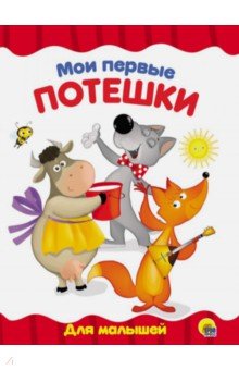 Мои первые потешки обложка книги Мои первые потешки обложка книги