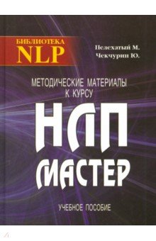 Методические материалы к курсу НЛП - Мастер. Учебное пособие - Пелехатый, Чекчурин