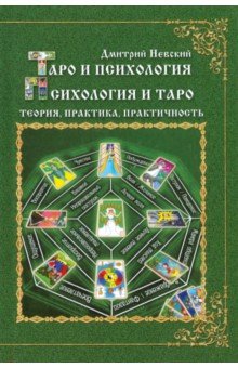 Таро и психология. Психология и Таро. Теория, практика, практичность