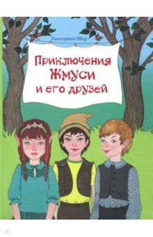Приключения Жмуси и его друзей - Екатерина Шер