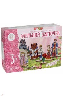 Кукольный театр сказки на столе Аленький цветочек (0020)