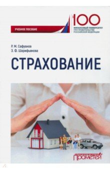 Страхование. Учебное пособие - Шарифьянова, Сафуанов