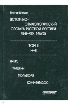 Виктор Шетэля - Историко-этимологический словарь русской лексики конца XVIII-XIX века. В 2-х томах. Том 2 обложка книги Виктор Шетэля - Историко-этимологический словарь русской лексики конца XVIII-XIX века. В 2-х томах. Том 2 обложка книги