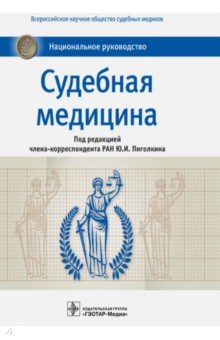 Пиголкин, Дубровин, Белешников - Судебная медицина. Национальное руководство обложка книги Пиголкин, Дубровин, Белешников - Судебная медицина. Национальное руководство обложка книги