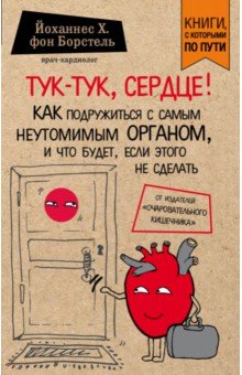 фон Борстель Йоханнес Хинрих - Тук-тук, сердце! Как подружиться с самым неутомимым органом и что будет, если этого не сделать обложка книги фон Борстель Йоханнес Хинрих - Тук-тук, сердце! Как подружиться с самым неутомимым органом и что будет, если этого не сделать обложка книги