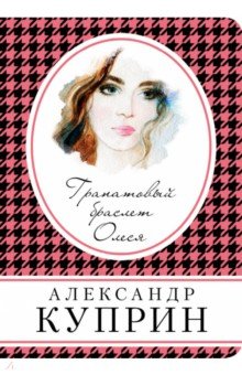 Гранатовый браслет. Олеся - Александр Куприн