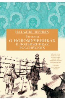 Наталья Черных - Рассказы о новомучениках и подвижниках Российских